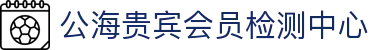 公海贵宾会员检测中心(中国)有限公司
